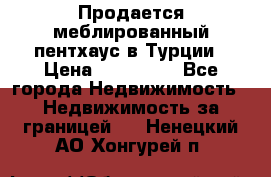 Продается меблированный пентхаус в Турции › Цена ­ 195 000 - Все города Недвижимость » Недвижимость за границей   . Ненецкий АО,Хонгурей п.